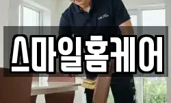 스마일홈케어