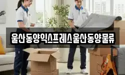 울산동양익스프레스울산동양물류