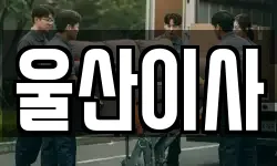 울산이사
