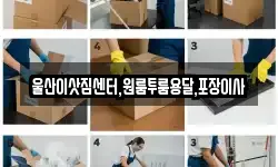 울산이삿짐센터,원룸투룸용달,포장이사