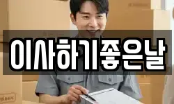 이사하기좋은날