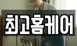 최고홈케어