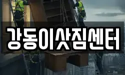 강동이삿짐센터
