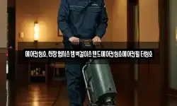에어컨청소,천장형시스템벽걸이스탠드에어컨청소에어컨필터청소