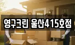 영구크린 울산415호점