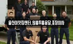 울산이삿짐센터,원룸투룸용달,포장이사