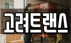 고려트랜스