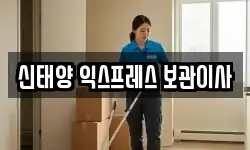 신태양 익스프레스 보관이사
