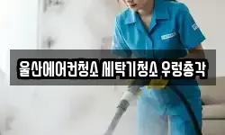 울산에어컨청소 세탁기청소 우렁총각