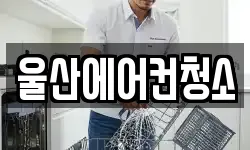 울산에어컨청소