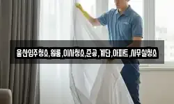 울산입주청소,원룸,이사청소,준공,계단,아파트,사무실청소