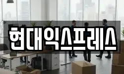 현대익스프레스