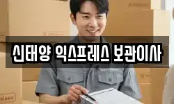 신태양 익스프레스 보관이사