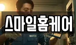 스마일홈케어