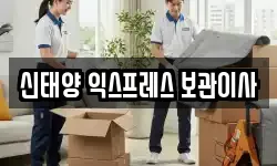 신태양 익스프레스 보관이사