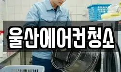 울산에어컨청소