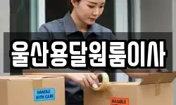 울산용달원룸이사