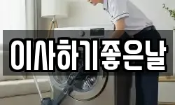 이사하기좋은날