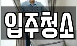 울산광역시 중구 약사동 청소,입주청소,사무실청소,에어컨청소
