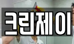 크린제이