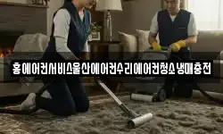 홍에어컨서비스울산에어컨수리에어컨청소냉매충전