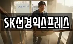 SK선경익스프레스