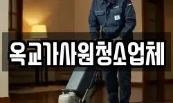 옥교가사원청소업체
