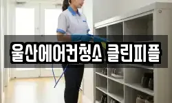 울산에어컨청소 클린피플