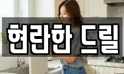 현란한 드릴