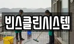 빈스클린시스템