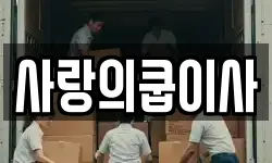 사랑의쿱이사