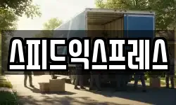 스피드익스프레스