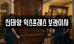 신태양 익스프레스 보관이사