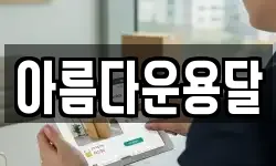 아름다운용달