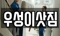 우성이삿짐