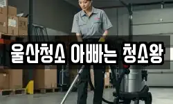 울산청소 아빠는 청소왕