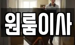 원룸이사