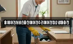 홍에어컨서비스울산에어컨수리에어컨청소냉매충전