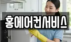 홍에어컨서비스