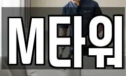 M타워