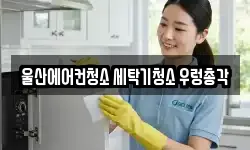 울산광역시 중구 청소,입주청소,사무실청소,에어컨청소