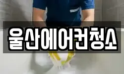 울산에어컨청소