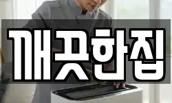 깨끗한집