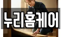 누리홈케어