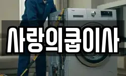 사랑의쿱이사