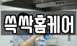 쓱싹홈케어