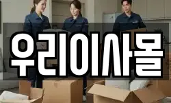 우리이사몰