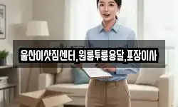 울산이삿짐센터,원룸투룸용달,포장이사