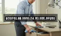 울산입주청소,원룸,이사청소,준공,계단,아파트,사무실청소