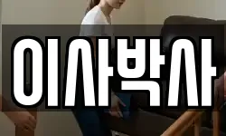 이사박사